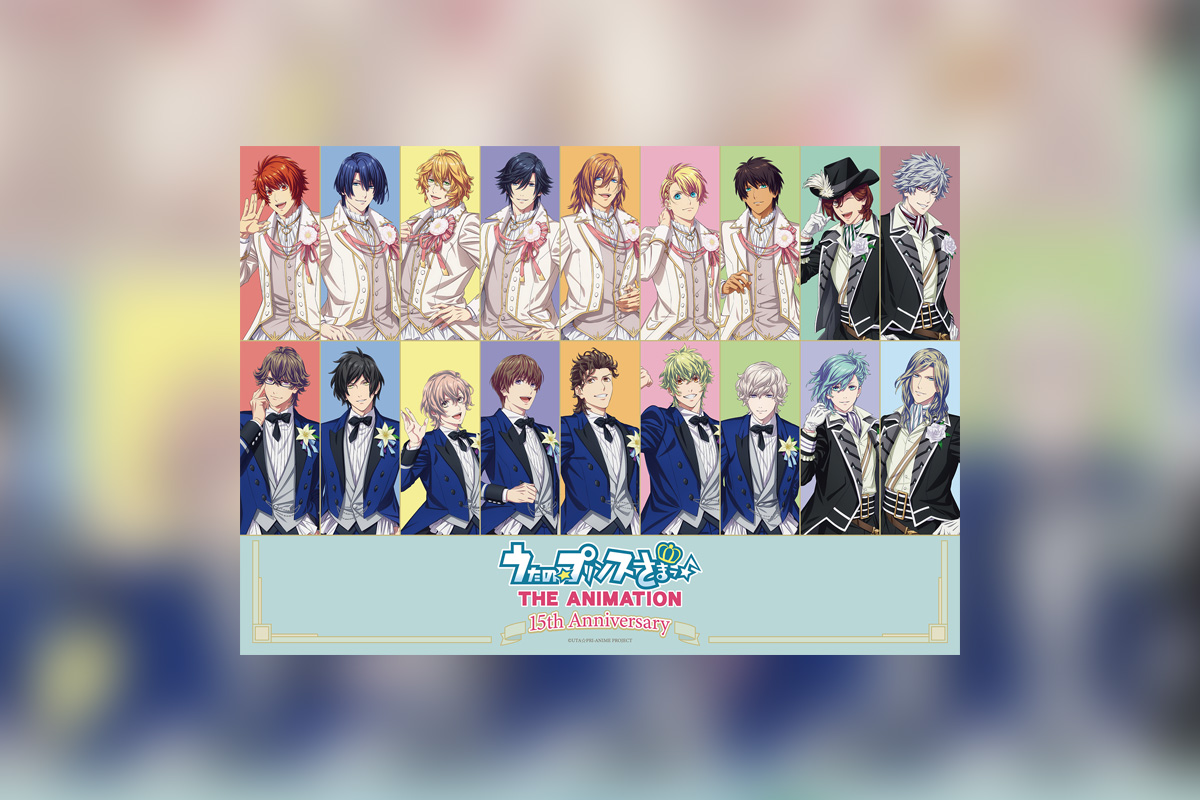 アニメ15周年記念 『うたの☆プリンスさまっ♪ マジLOVE』シリーズ 特別企画が決定