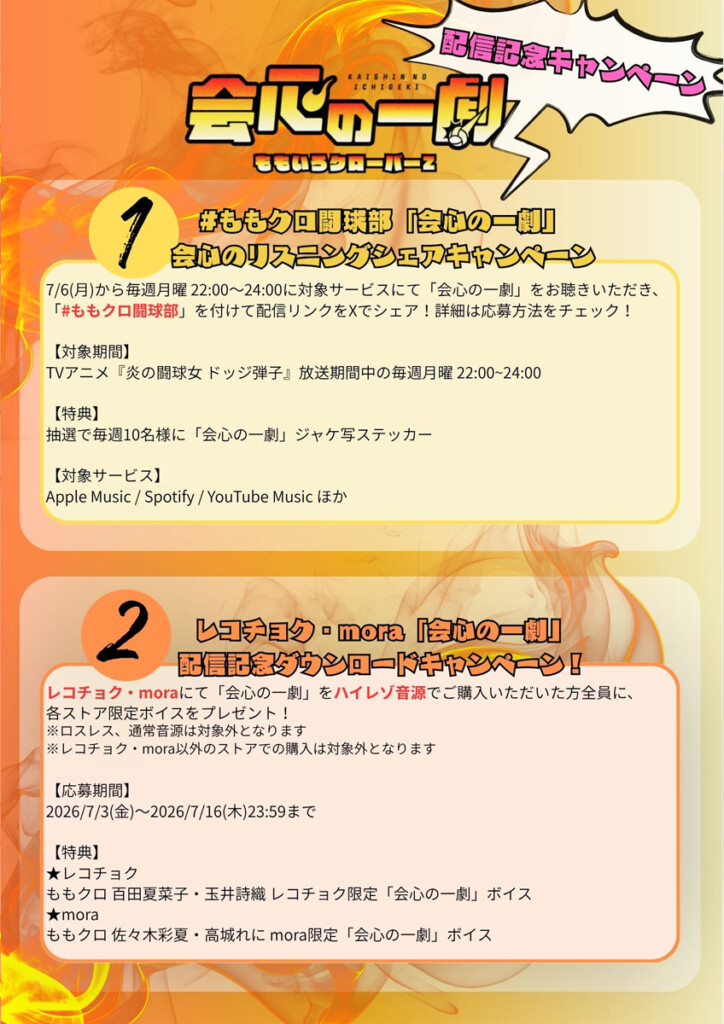 ももクロ_レコチョク・mora『会心の一劇』配信記念ダウンロードキャンペーン01