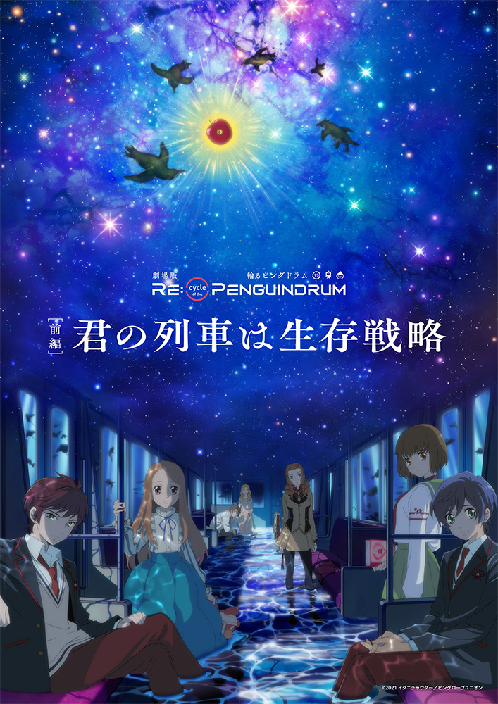 劇場版輪るピングドラム『RE:cycle of the PENGUINDRUM』 前編