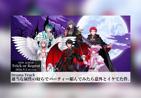 ヒプマイ 9月2日発売NEWアルバム『Trick or Repeat』DramaTrackを一部公開