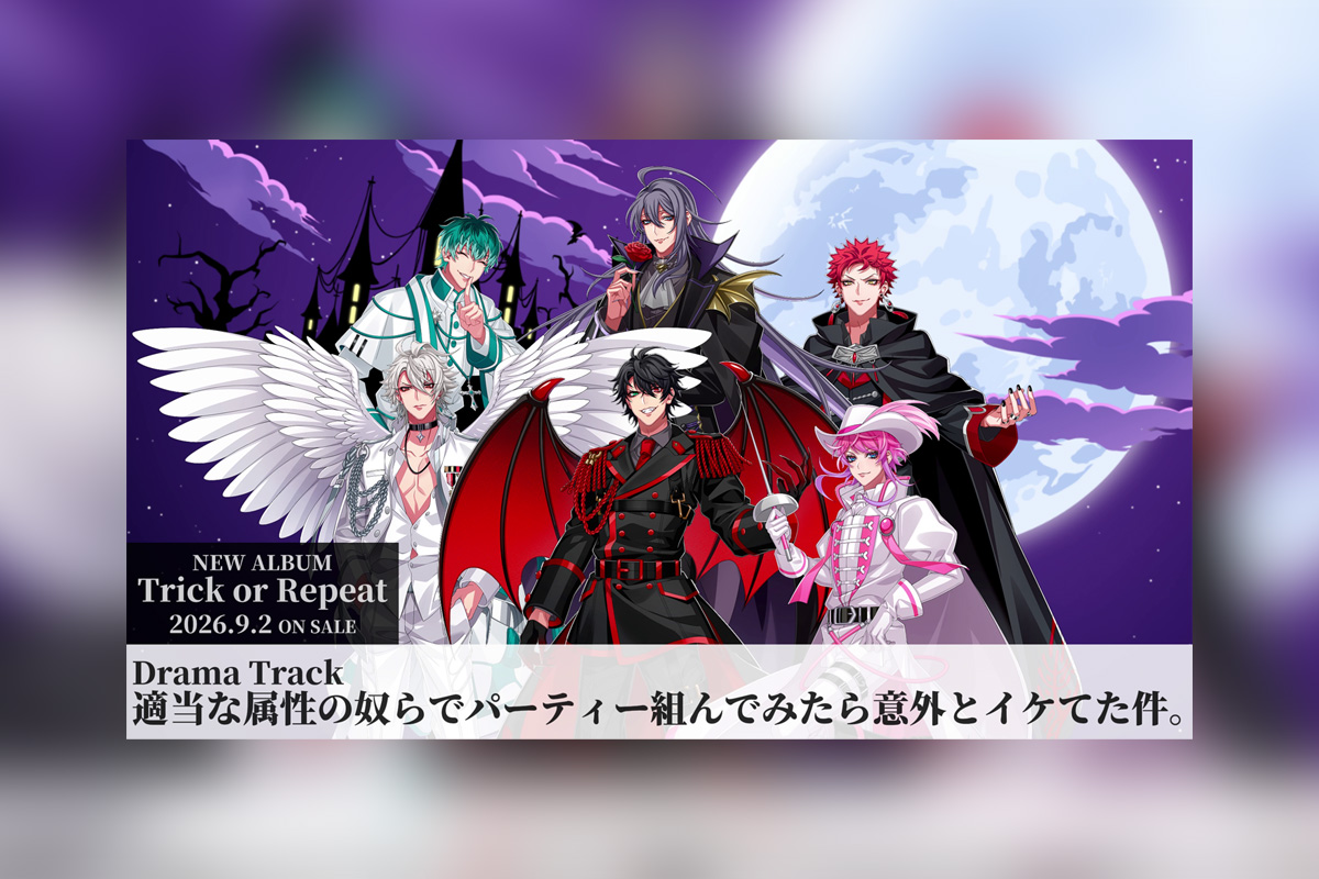 ヒプマイ 9月2日発売NEWアルバム『Trick or Repeat』DramaTrackを一部公開