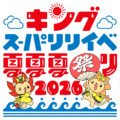 『キングスーパーリリイベ夏夏夏祭り 2026』イベント詳細解禁　angela、前島亜美、岡咲美保、東京メルヘン倶楽部が出演