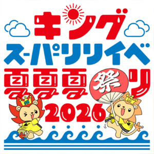 『キングスーパーリリイベ夏夏夏祭り 2026』イベント詳細公開　angela、前島亜美、東京メルヘン俱楽部、岡咲美保が出演