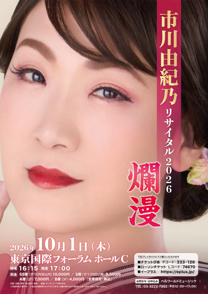 市川由紀乃リサイタル 2026 爛漫 メインビジュアル