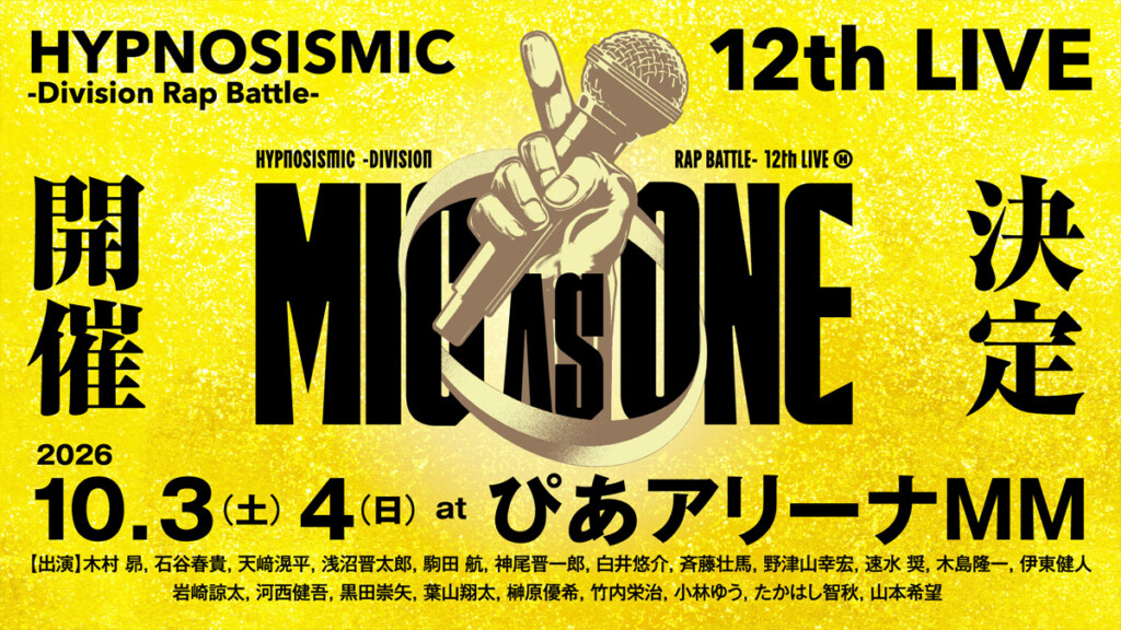 ヒプノシスマイク -Division Rap Battle- 12th LIVE ≪MIC AS ONE≫ ライブ開催決定告知