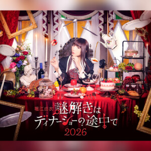 声優・アーティスト堀江由衣初のディナーショー「堀江由衣 謎解きはディナーショーの途中で 2026」 キービジュアル&グッズラインナップが公開
