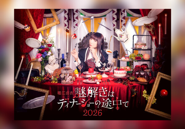 声優・アーティスト堀江由衣初のディナーショー「堀江由衣 謎解きはディナーショーの途中で 2026」 キービジュアル&グッズラインナップが公開