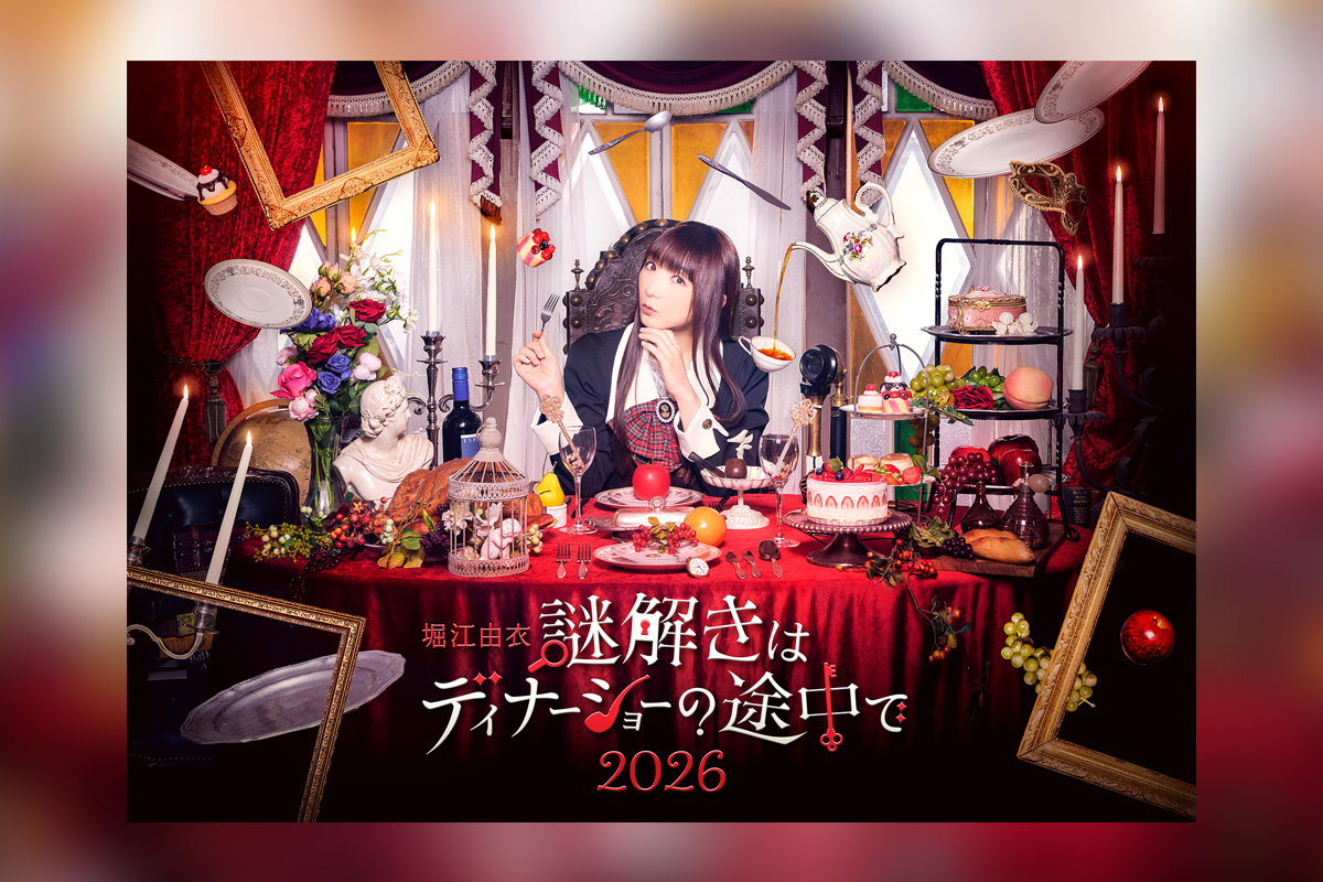 声優・アーティスト堀江由衣初のディナーショー「堀江由衣 謎解きはディナーショーの途中で 2026」 キービジュアル&グッズラインナップが公開