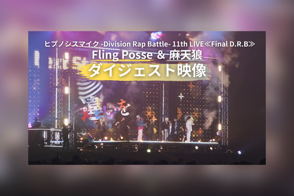 ヒプマイ 11thライブBlu-ray『Fling Posse & 麻天狼』ダイジェスト、JK公開