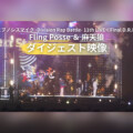 ヒプマイ 11thライブBlu-ray『Fling Posse ＆ 麻天狼』ダイジェスト、JK公開