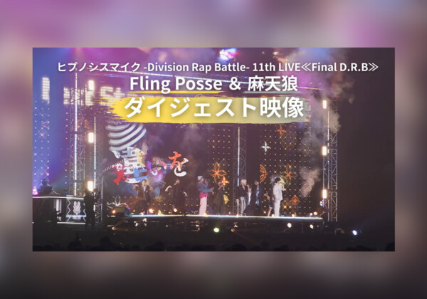 ヒプマイ 11thライブBlu-ray『Fling Posse ＆ 麻天狼』ダイジェスト、JK公開