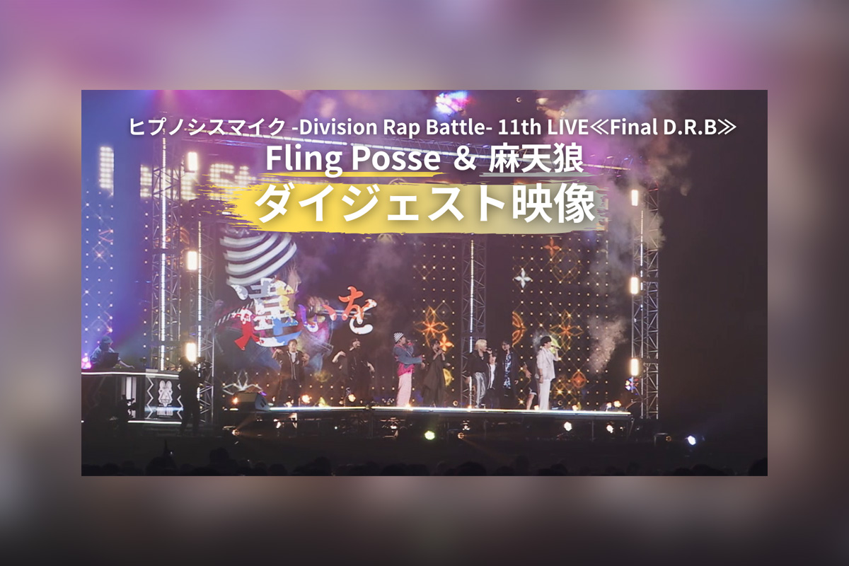 ヒプマイ 11thライブBlu-ray『Fling Posse & 麻天狼』ダイジェスト、JK公開