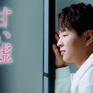 パク・ジュニョン 本人作詞の話題曲「甘い嘘」Music Video解禁