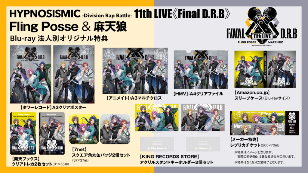 『ヒプノシスマイク -Division Rap Battle- 11th LIVE ≪Final D.R.B≫ Fling Posse&麻天狼』Blu-ray 法人別オリジナル特典