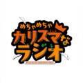 超人的シェアハウスストーリー『カリスマ』 TVアニメ化を記念して、2026年秋より初の公式レギュラーラジオ『めちゃめちゃカリスマなラジオ』放送決定