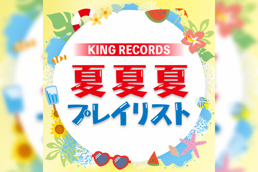 夏夏夏祭り
