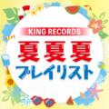 『キングスーパーリリイベ夏夏夏祭り 2026』開催記念プイリスト公開