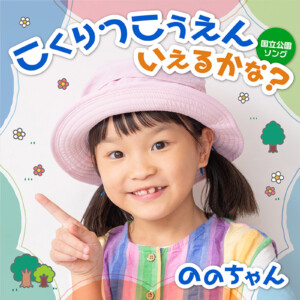 「こくりつこうえん いえるかな？～国立公園ソング～」