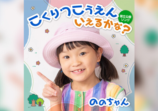 「こくりつこうえん いえるかな？～国立公園ソング～」
