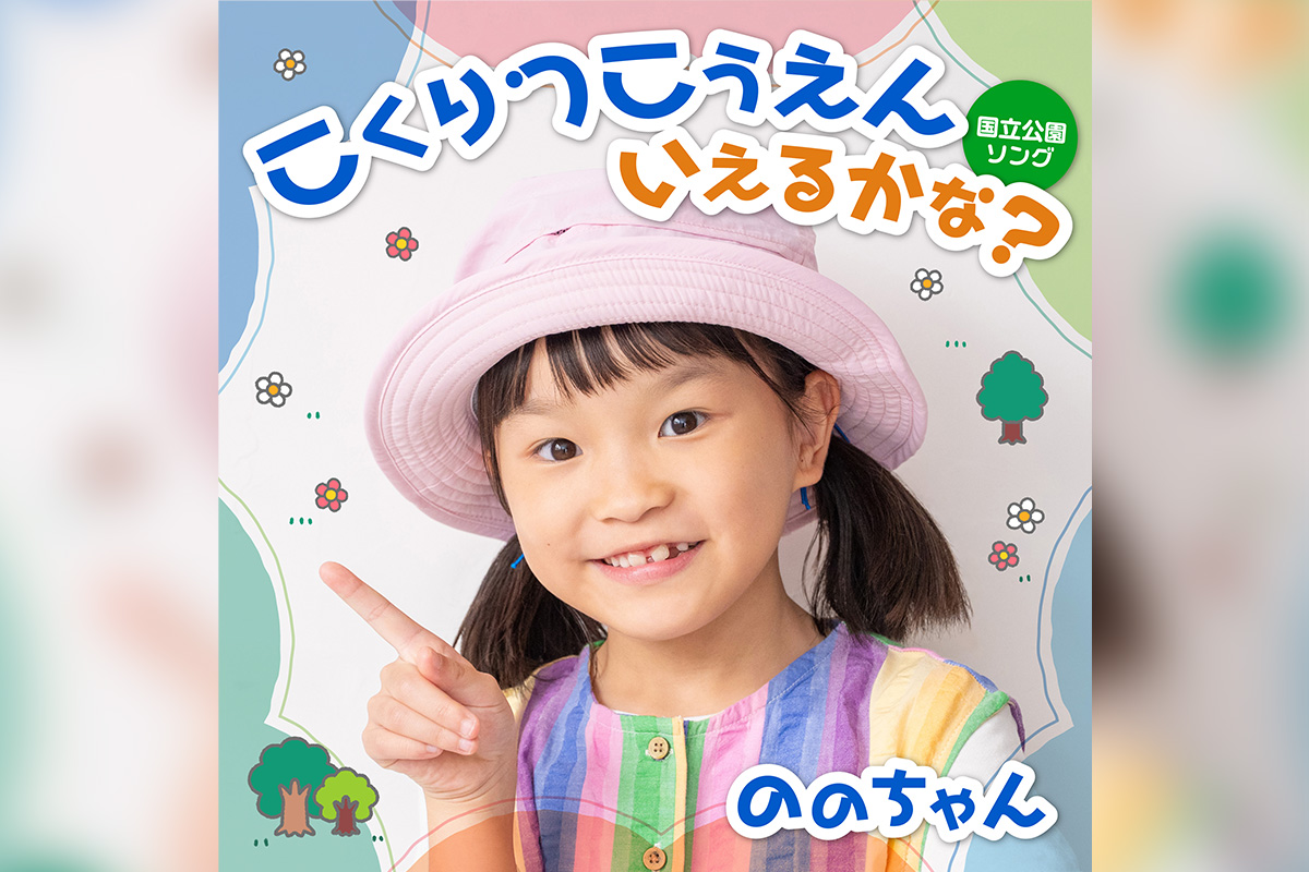 「こくりつこうえん いえるかな？～国立公園ソング～」
