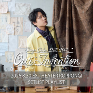 千葉翔也 Oneman LIVE TOUR Our Invention 東京公演 セットリスト公開