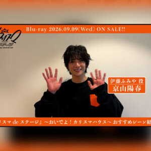 舞台『カリスマ de ステージ』～おいでよ！カリスマハウス～Blu-ray京山陽春おすすめシーン公開
