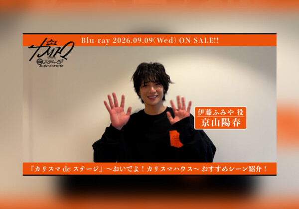 舞台『カリスマ de ステージ』～おいでよ！カリスマハウス～Blu-ray京山陽春おすすめシーン公開