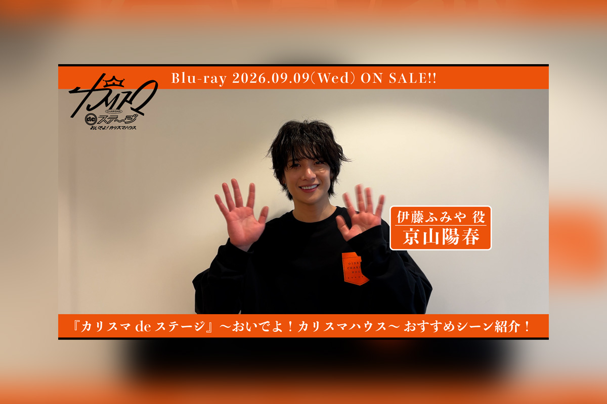 舞台『カリスマ de ステージ』～おいでよ！カリスマハウス～Blu-ray京山陽春おすすめシーン公開