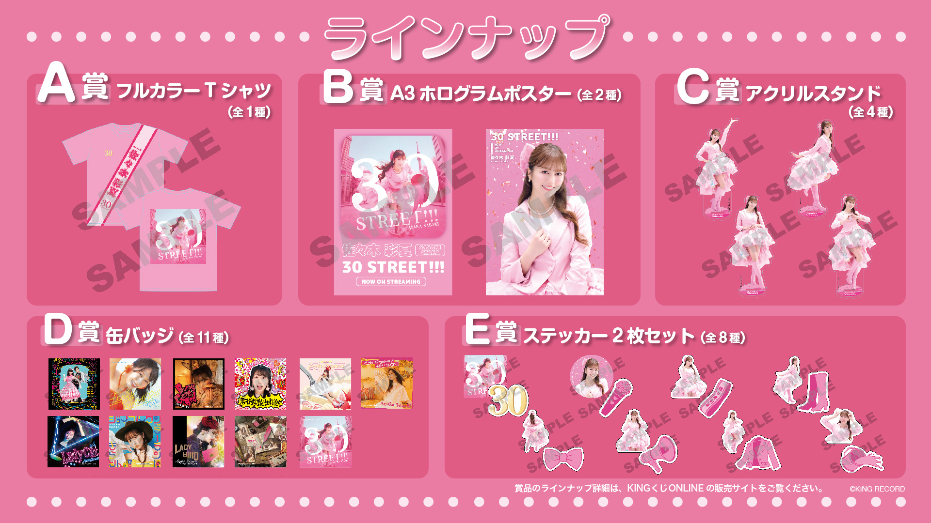 佐々木彩夏オンラインくじ_ラインナップ