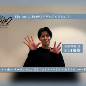 舞台『カリスマ de ステージ』～おいでよ！カリスマハウス～ 岩田知樹おすすめシーン公開