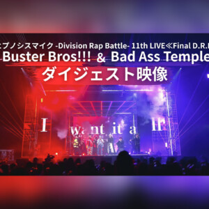 ヒプマイ『Buster Bros!!! ＆ Bad Ass Temple』公演ダイジェスト映像公開