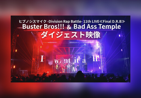 ヒプマイ『Buster Bros!!! ＆ Bad Ass Temple』公演ダイジェスト映像公開