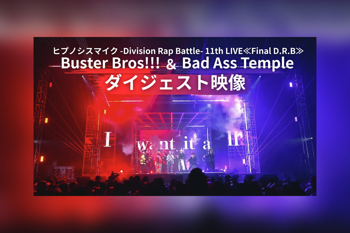 ヒプマイ『Buster Bros!!! & Bad Ass Temple』公演ダイジェスト映像公開