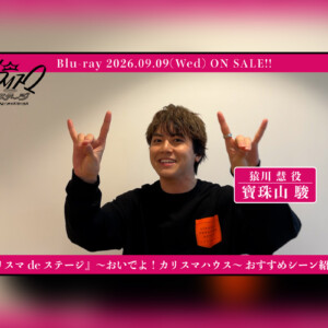 舞台『カリスマ de ステージ』～おいでよ！カリスマハウス～Blu-ray寶珠山 駿おすすめシーン公開