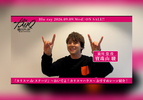 舞台『カリスマ de ステージ』～おいでよ！カリスマハウス～Blu-ray寶珠山 駿おすすめシーン公開