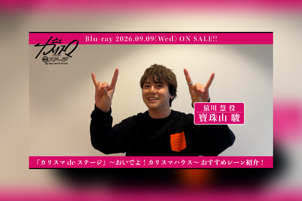 舞台『カリスマ de ステージ』～おいでよ！カリスマハウス～Blu-ray寶珠山 駿おすすめシーン公開