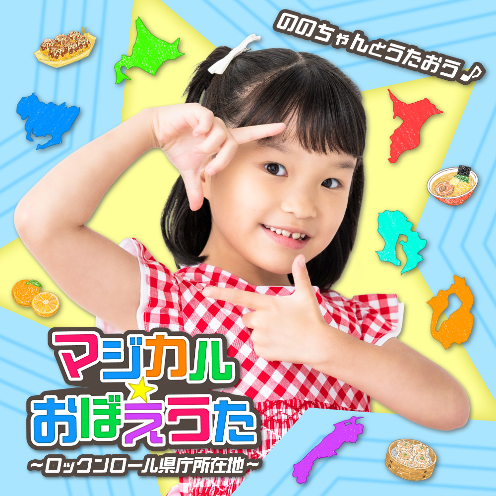 ～あおいそらにえをかこう～」ジャケット写真