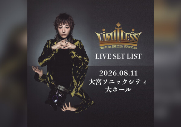 蒼井翔太 LIVE 2026 WONDER lab. LIMITLESS 埼玉公演 セットリスト公開