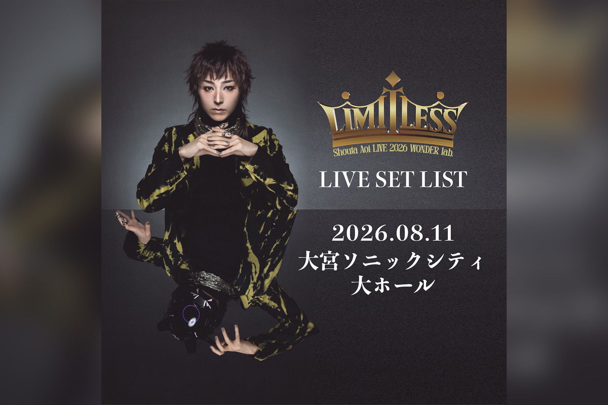 蒼井翔太 LIVE 2026 WONDER lab. LIMITLESS 埼玉公演 セットリスト公開