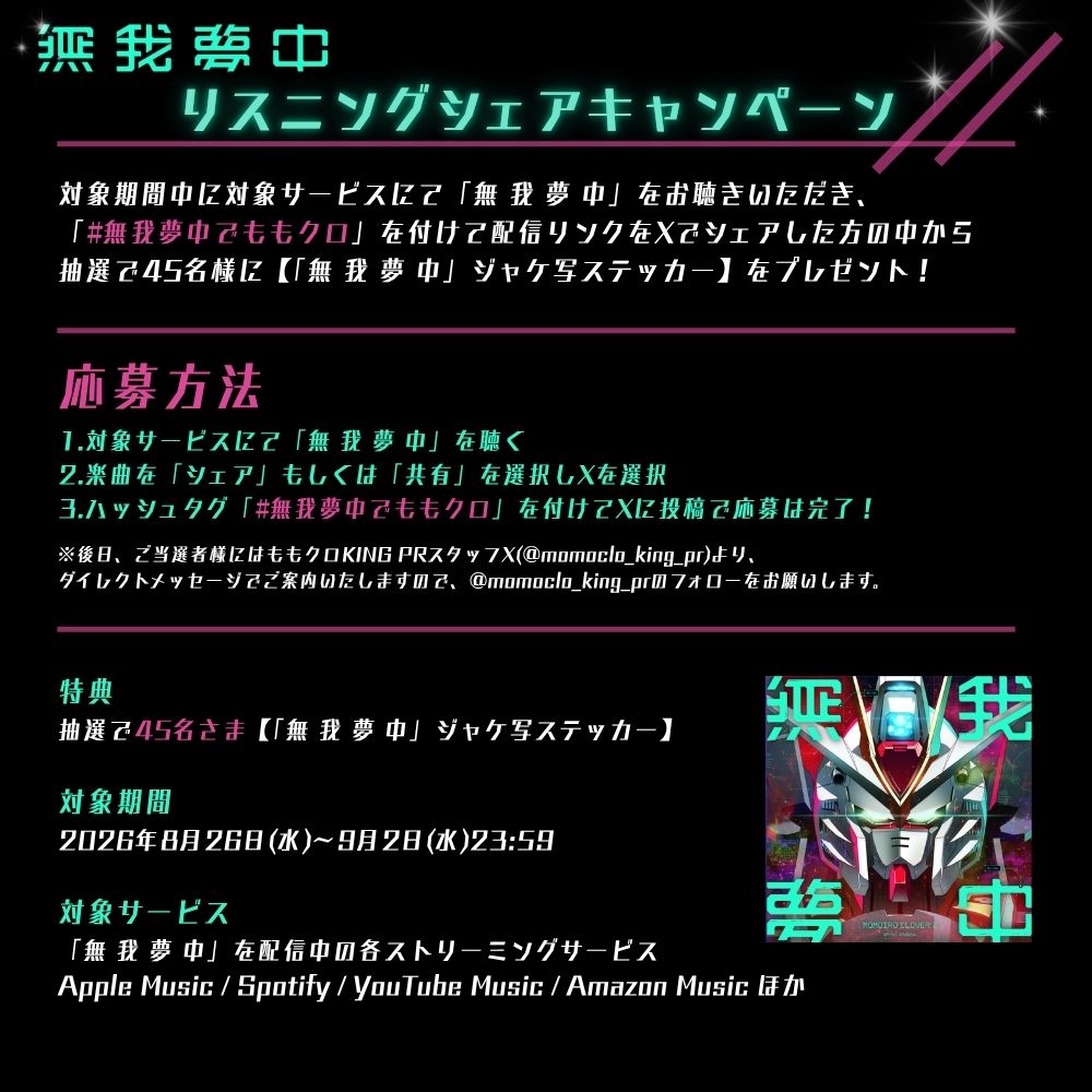 ももクロリスニングシェアCP告知画像