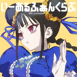 TVアニメ『地雷なんですか？地原さん』 地原 舞音楽プロジェクト第二弾 2nd Digital Single『いーあるふぁんくらぶ』リリース&MV公開