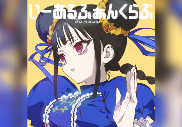 TVアニメ『地雷なんですか？地原さん』 地原 舞音楽プロジェクト第二弾 2nd Digital Single『いーあるふぁんくらぶ』リリース&MV公開