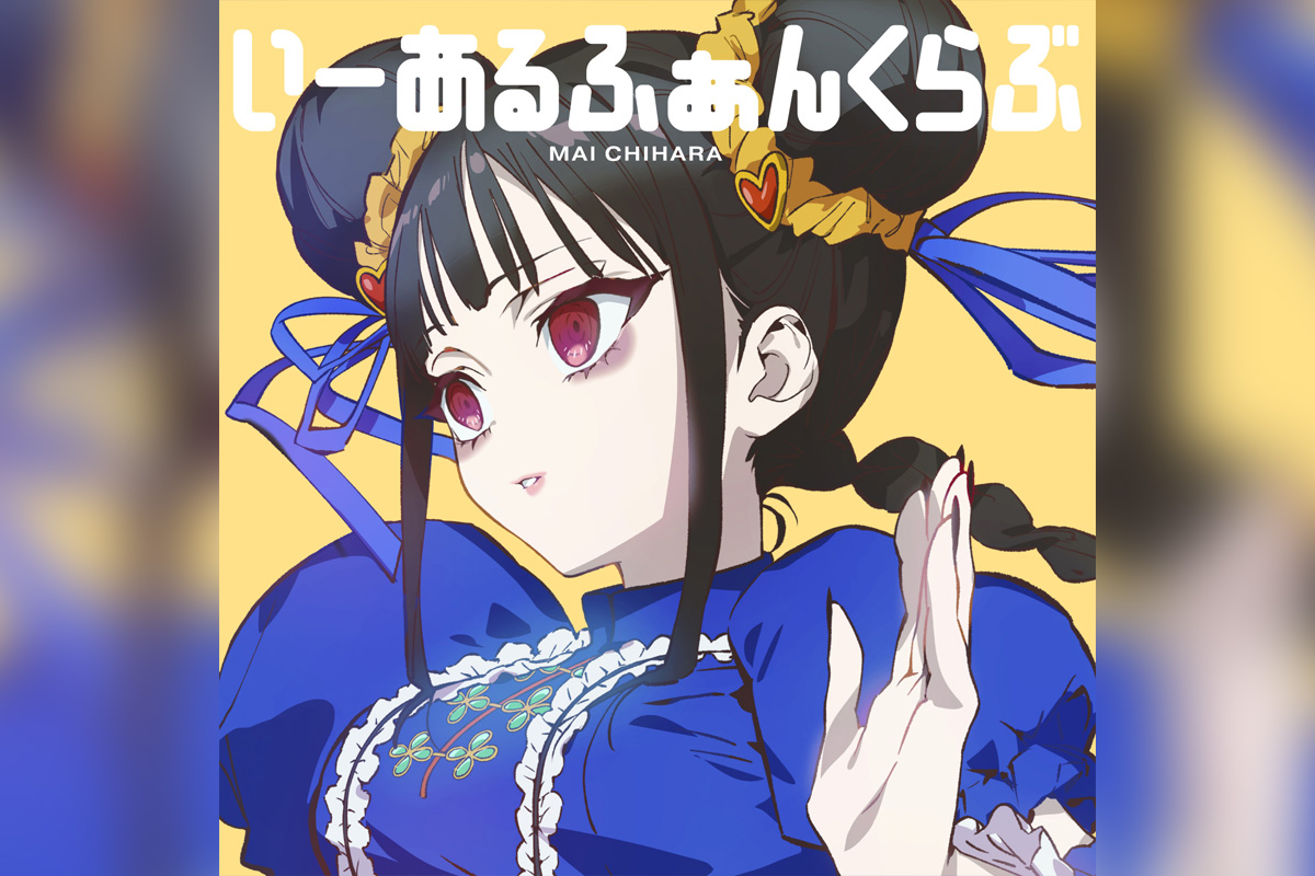 TVアニメ『地雷なんですか？地原さん』 地原 舞音楽プロジェクト第二弾 2nd Digital Single『いーあるふぁんくらぶ』リリース&MV公開