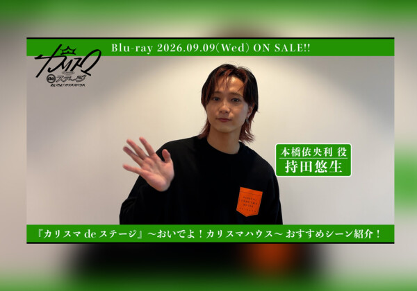 『カリスマ de ステージ』～おいでよ！持田悠生