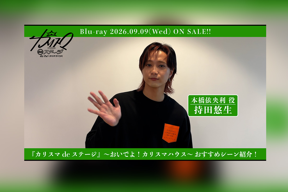『カリスマ de ステージ』~おいでよ!持田悠生