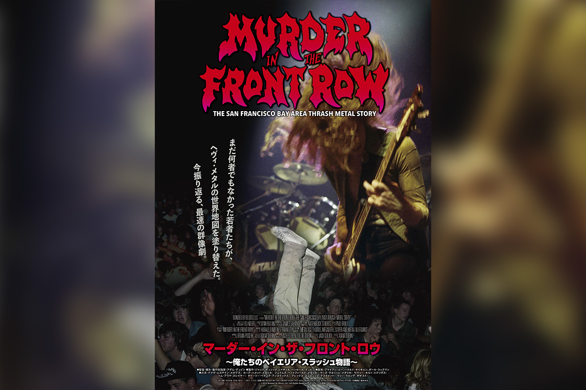 『マーダー・イン・ザ・フロント・ロウ 〜俺たちのベイエリア・スラッシュ物語〜』キービジュアル