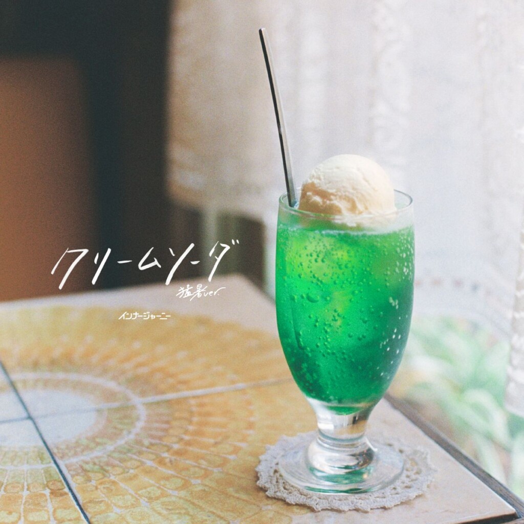 インナージャーニー クリームソーダ(猛暑ver.) / 終わらない夜の守り方 【7インチ アナログ盤】