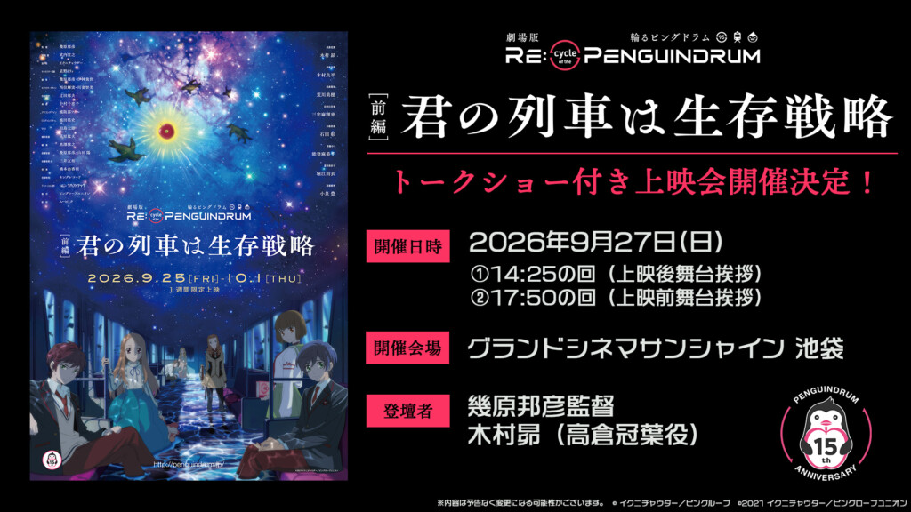 劇場版『RE:cycle of the PENGUINDRUM』前編・後編トークショー
