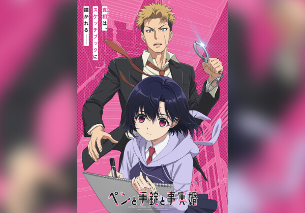 TVアニメ『ペンと手錠と事実婚』2027年1月放送決定 ティザーPV&ビジュアル公開、メインキャスト解禁