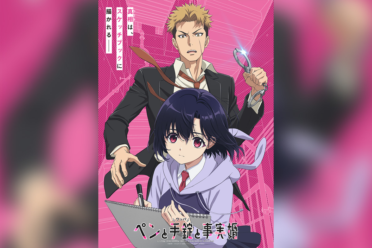 TVアニメ『ペンと手錠と事実婚』2027年1月放送決定 ティザーPV&ビジュアル公開、メインキャスト解禁